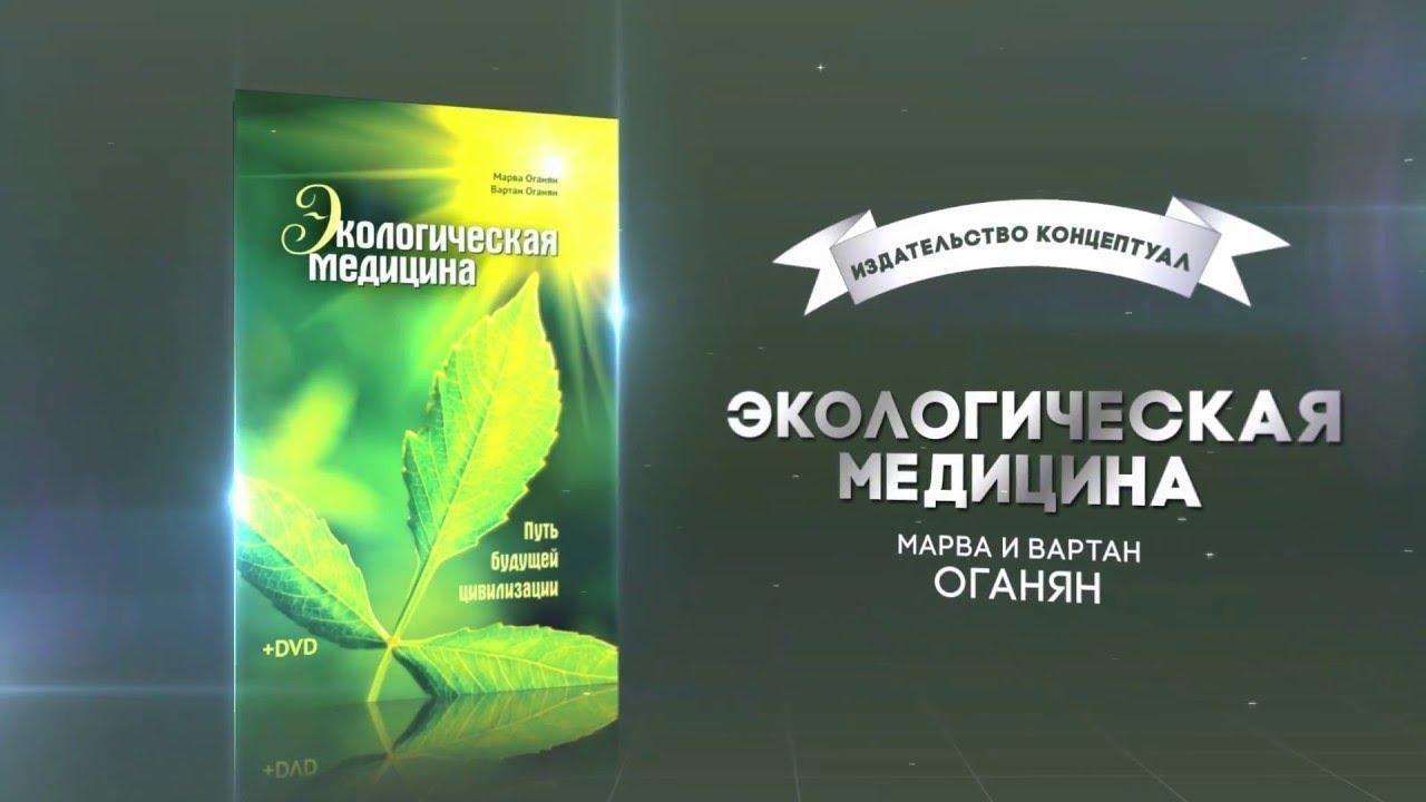 Экологическая медицина. Марва Оганян