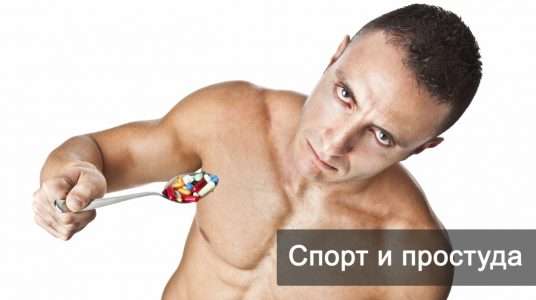 Что лучше во время простуды: покой или физические упражнения?