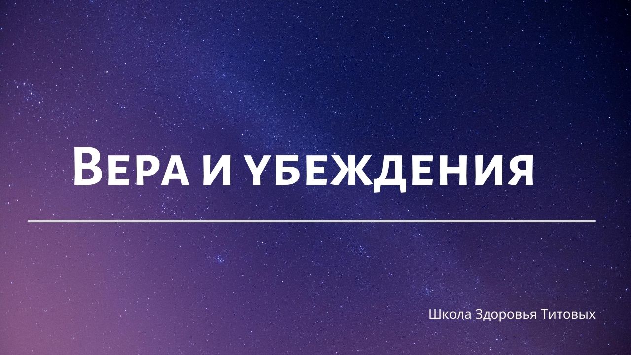 Вера и убеждения