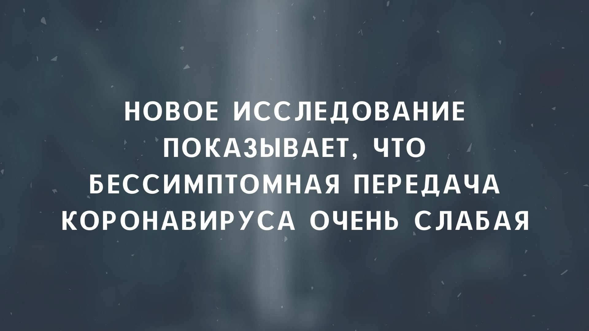 Новое исследование показывает, что бессимптомная передача коронавируса очень слабая