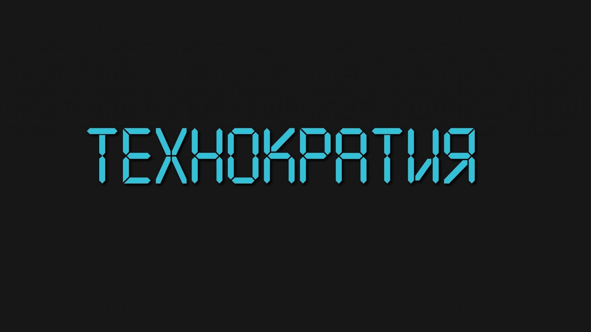 Личная свобода - враг технократии